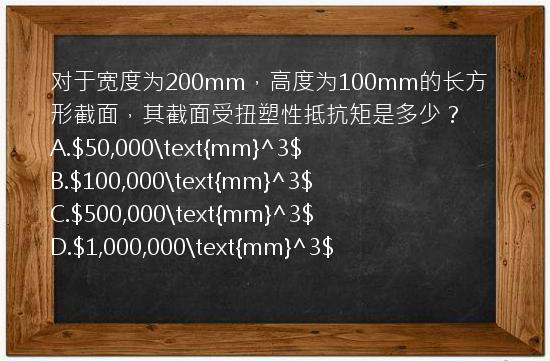 对于宽度为200mm，高度为100mm的长方形截面，其截面受扭塑性抵抗矩是多少？