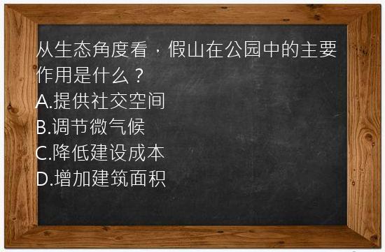 从生态角度看，假山在公园中的主要作用是什么？