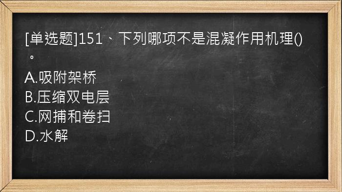 [单选题]151、下列哪项不是混凝作用机理()。