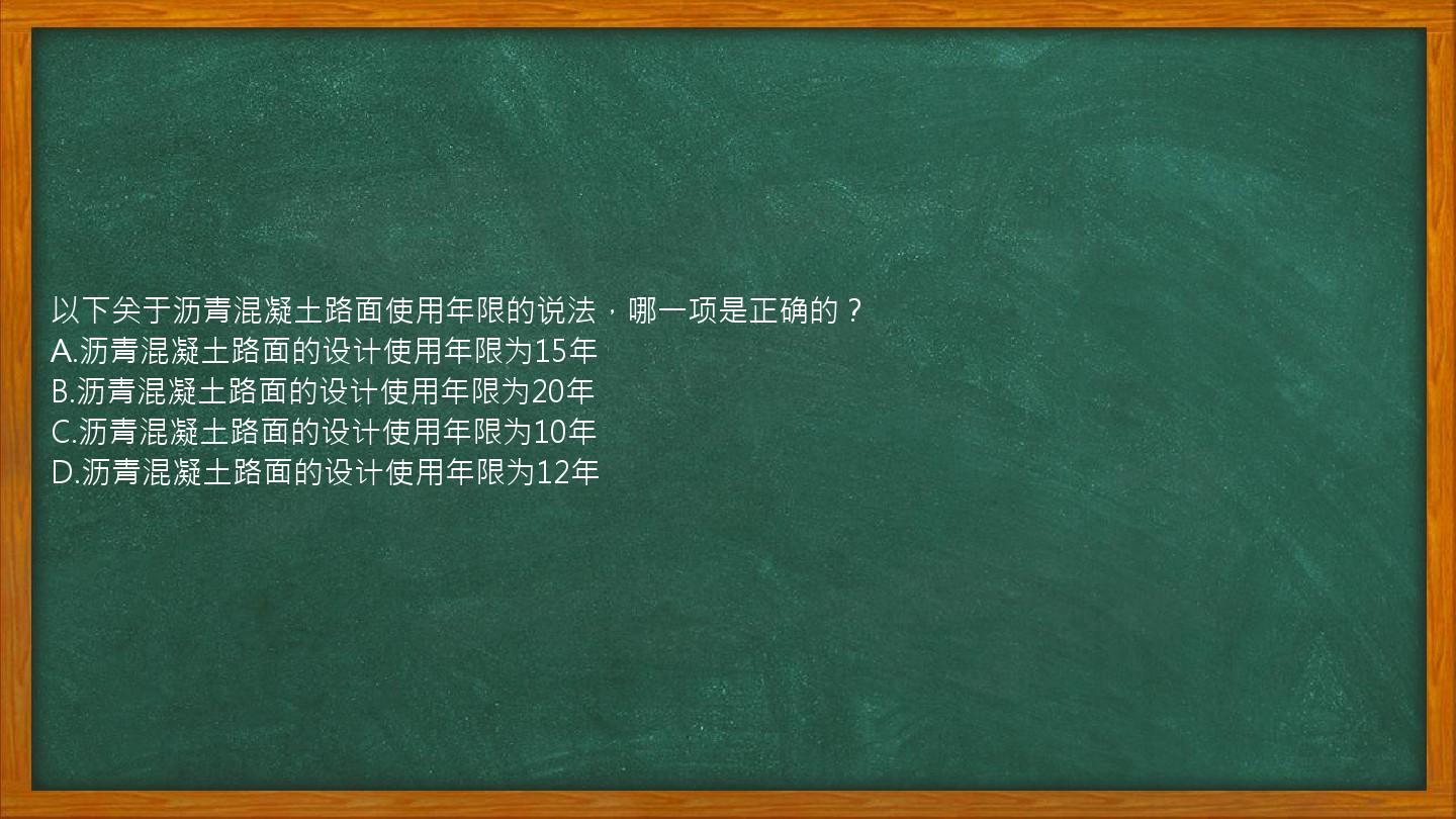 以下关于沥青混凝土路面使用年限的说法，哪一项是正确的？