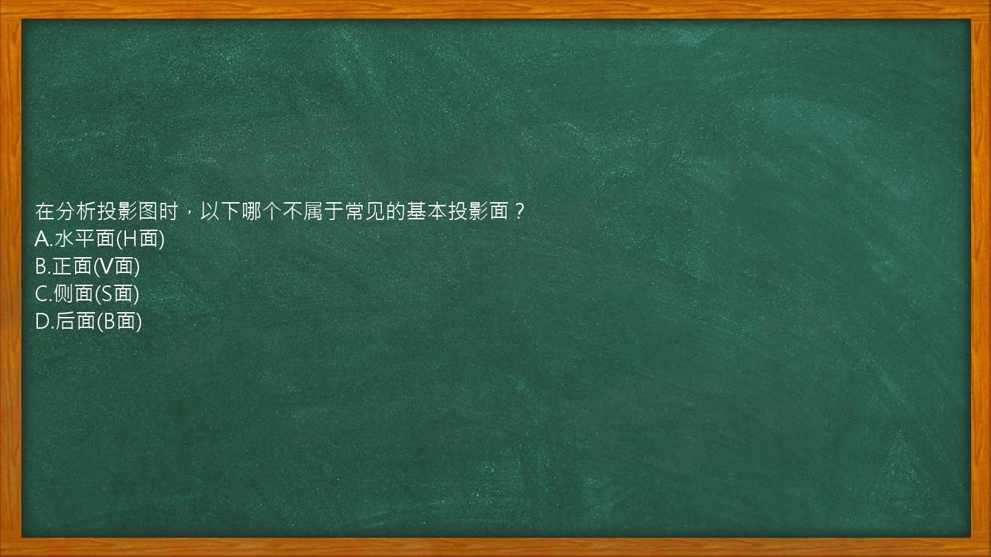 在分析投影图时，以下哪个不属于常见的基本投影面？