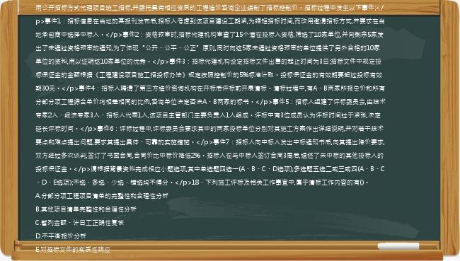 [案例分析题]【66】、(案例题)【背景资料】某一建设工程大型项目全部由国有资金投资,项目法人单位委托某招标代理机构采用公开招标方式代理项目施工招标,并委托具有相应资质的工程造价咨询企业编制了招标控制价。招标过程中发生以下事件;</p