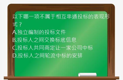 以下哪一项不属于相互串通投标的表现形式？