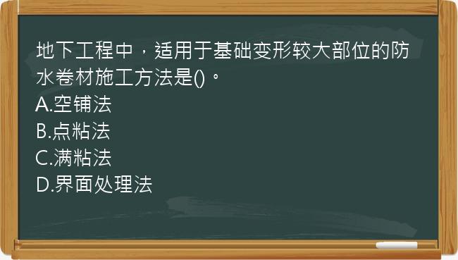 地下工程中，适用于基础变形较大部位的防水卷材施工方法是()。