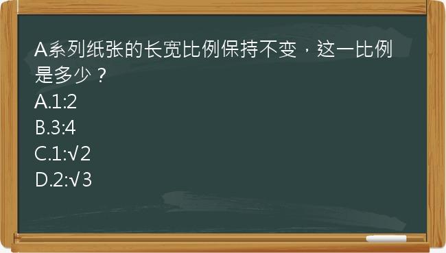 A系列纸张的长宽比例保持不变，这一比例是多少？