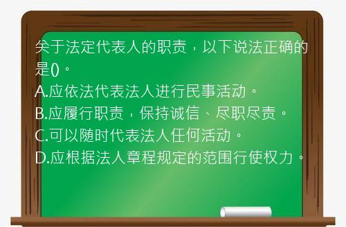 关于法定代表人的职责，以下说法正确的是()。