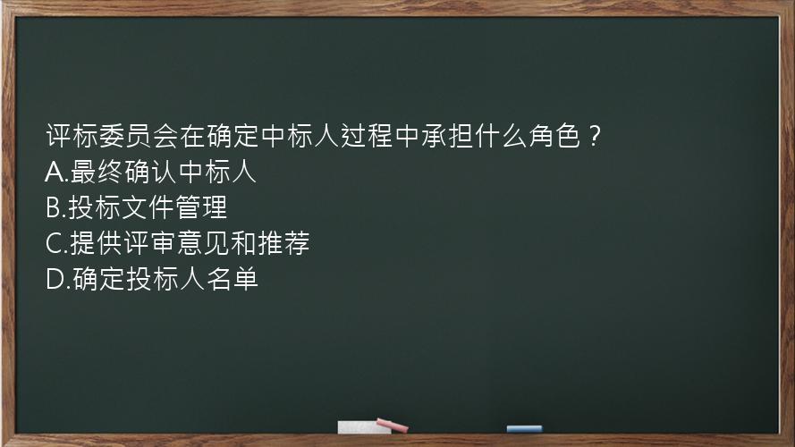 评标委员会在确定中标人过程中承担什么角色？