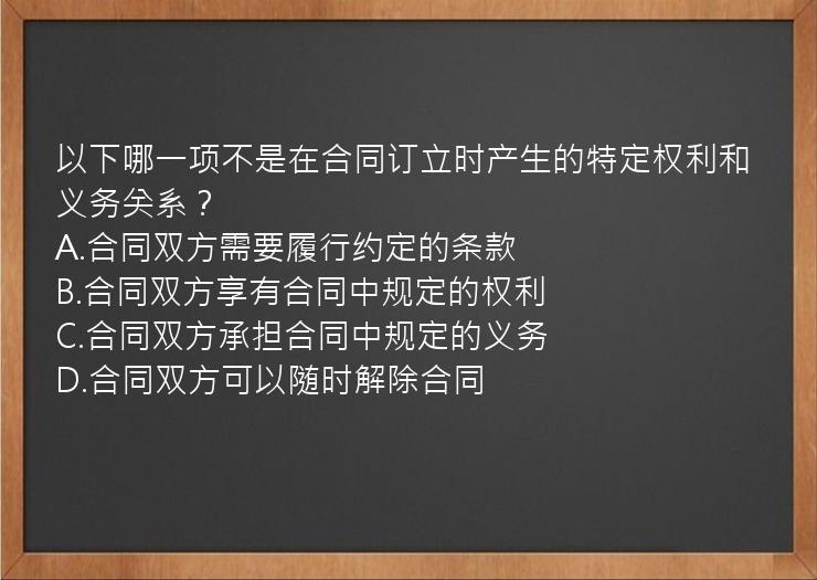 以下哪一项不是在合同订立时产生的特定权利和义务关系？