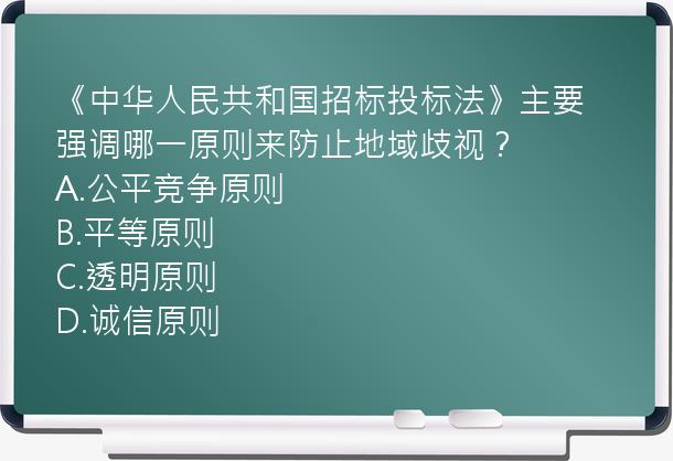 《中华人民共和国招标投标法》主要强调哪一原则来防止地域歧视？