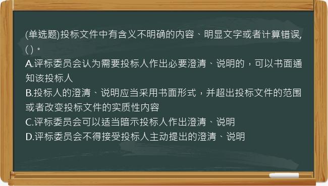 (单选题)投标文件中有含义不明确的内容、明显文字或者计算错误,(