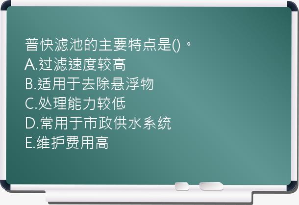 普快滤池的主要特点是()。