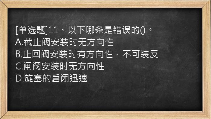 [单选题]11、以下哪条是错误的()。