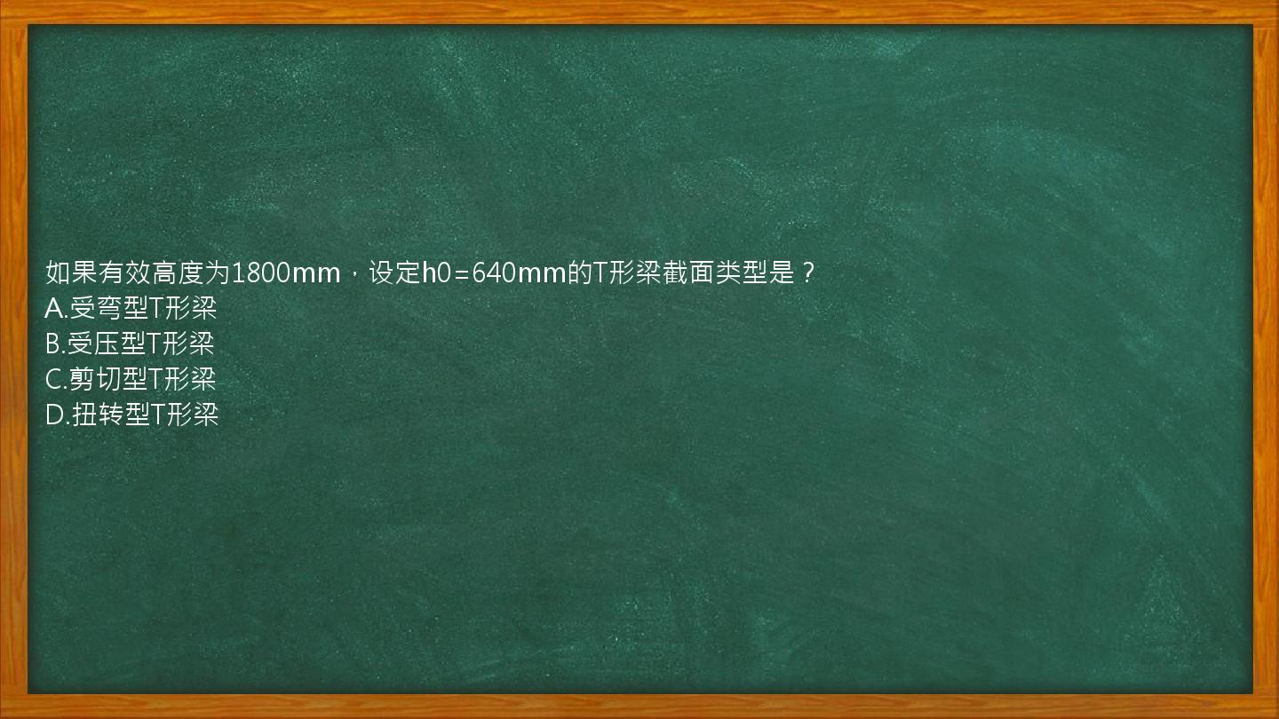 如果有效高度为1800mm，设定h0=640mm的T形梁截面类型是？