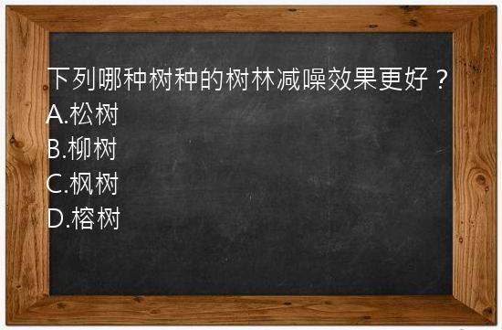 下列哪种树种的树林减噪效果更好？