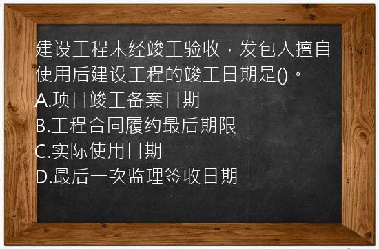 建设工程未经竣工验收，发包人擅自使用后建设工程的竣工日期是()。