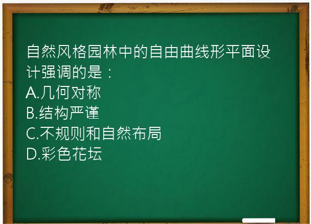 自然风格园林中的自由曲线形平面设计强调的是：