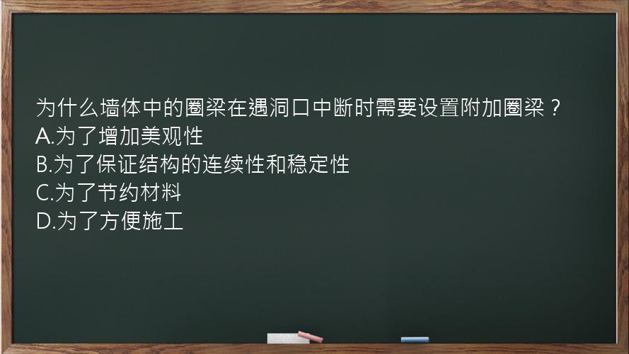 为什么墙体中的圈梁在遇洞口中断时需要设置附加圈梁？