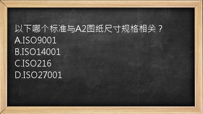 以下哪个标准与A2图纸尺寸规格相关？