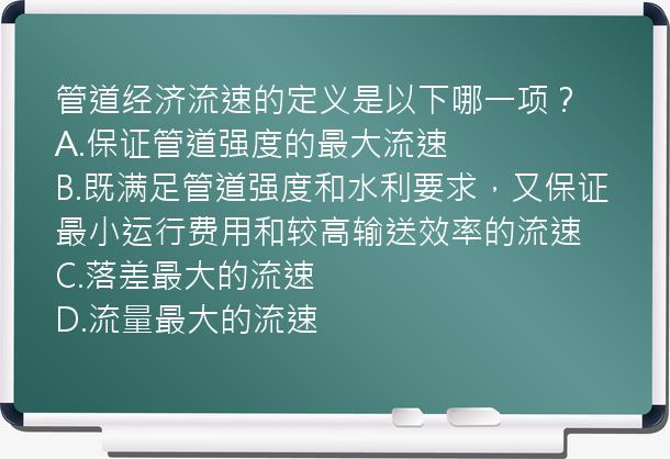 管道经济流速的定义是以下哪一项？