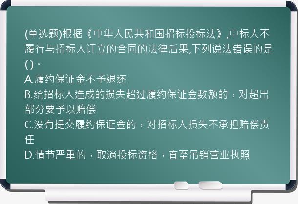 (单选题)根据《中华人民共和国招标投标法》,中标人不履行与招标人订立的合同的法律后果,下列说法错误的是(