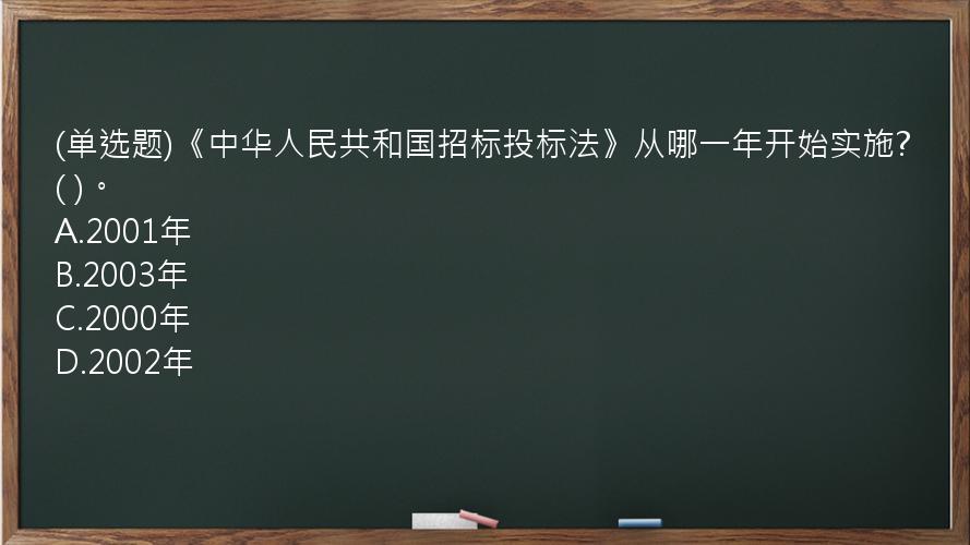 (单选题)《中华人民共和国招标投标法》从哪一年开始实施?(