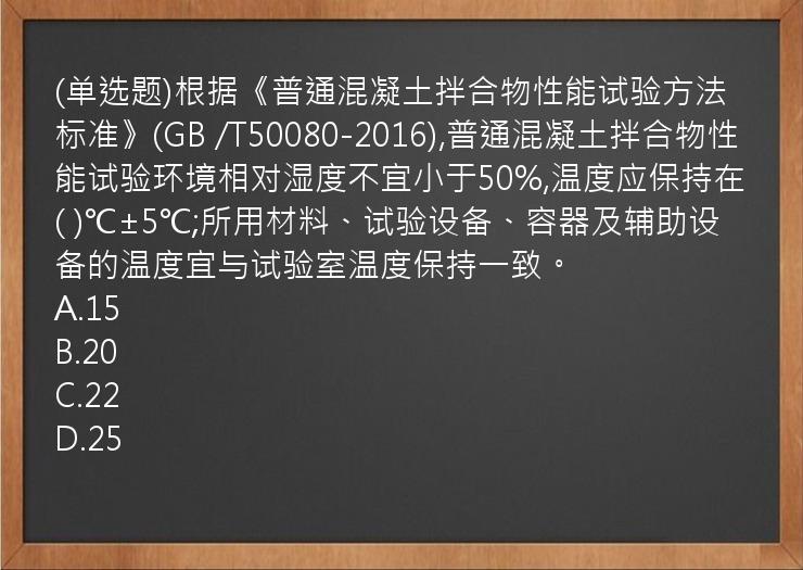 (单选题)根据《普通混凝土拌合物性能试验方法标准》(GB