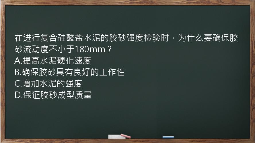 在进行复合硅酸盐水泥的胶砂强度检验时，为什么要确保胶砂流动度不小于180mm？