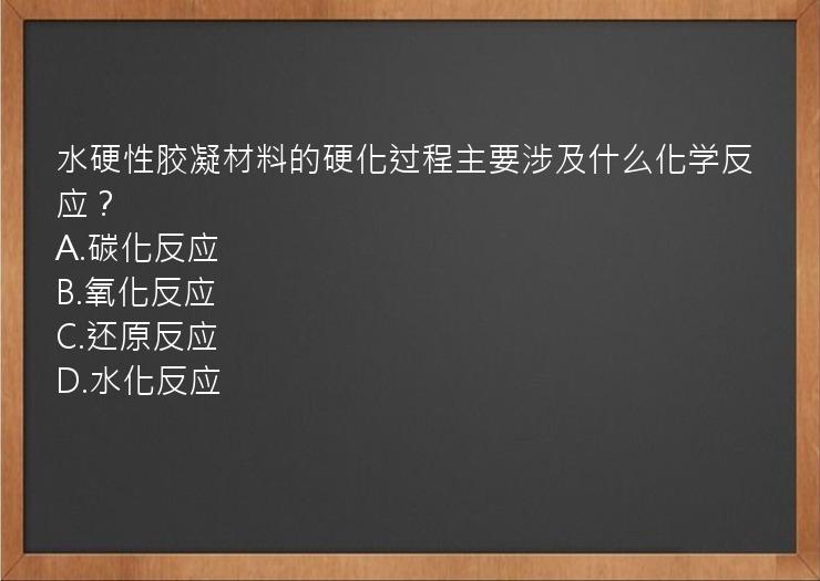 水硬性胶凝材料的硬化过程主要涉及什么化学反应？