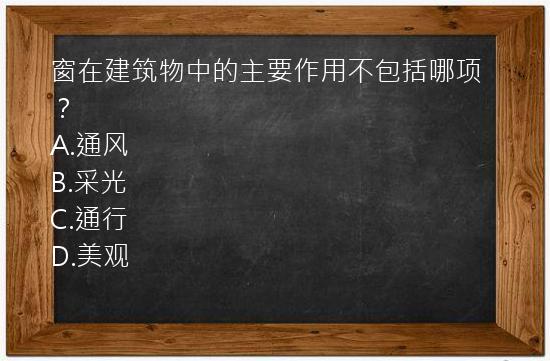 窗在建筑物中的主要作用不包括哪项？