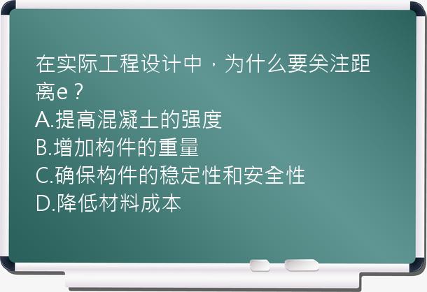 在实际工程设计中，为什么要关注距离e？