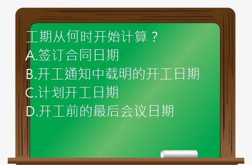 工期从何时开始计算？