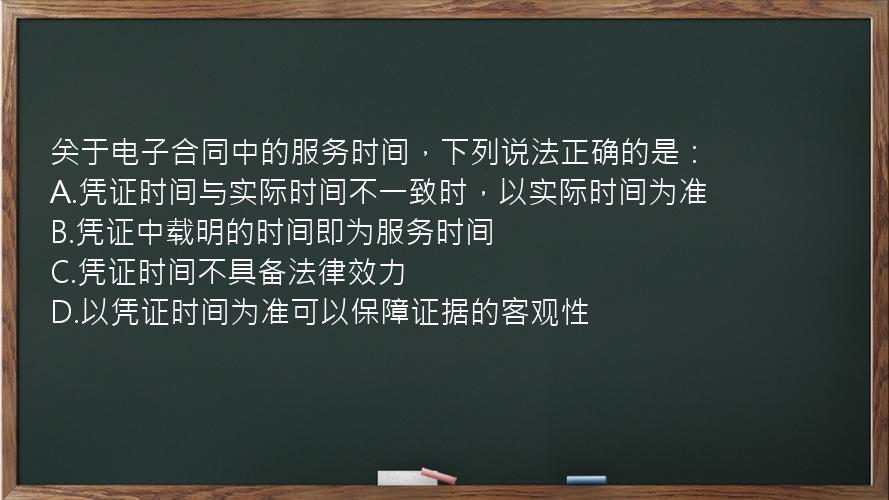 关于电子合同中的服务时间，下列说法正确的是：