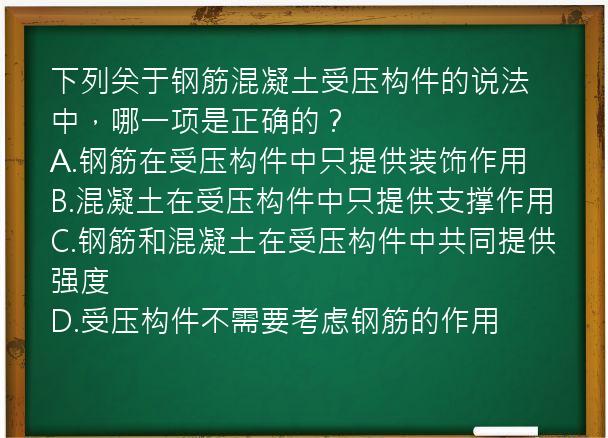 下列关于钢筋混凝土受压构件的说法中，哪一项是正确的？