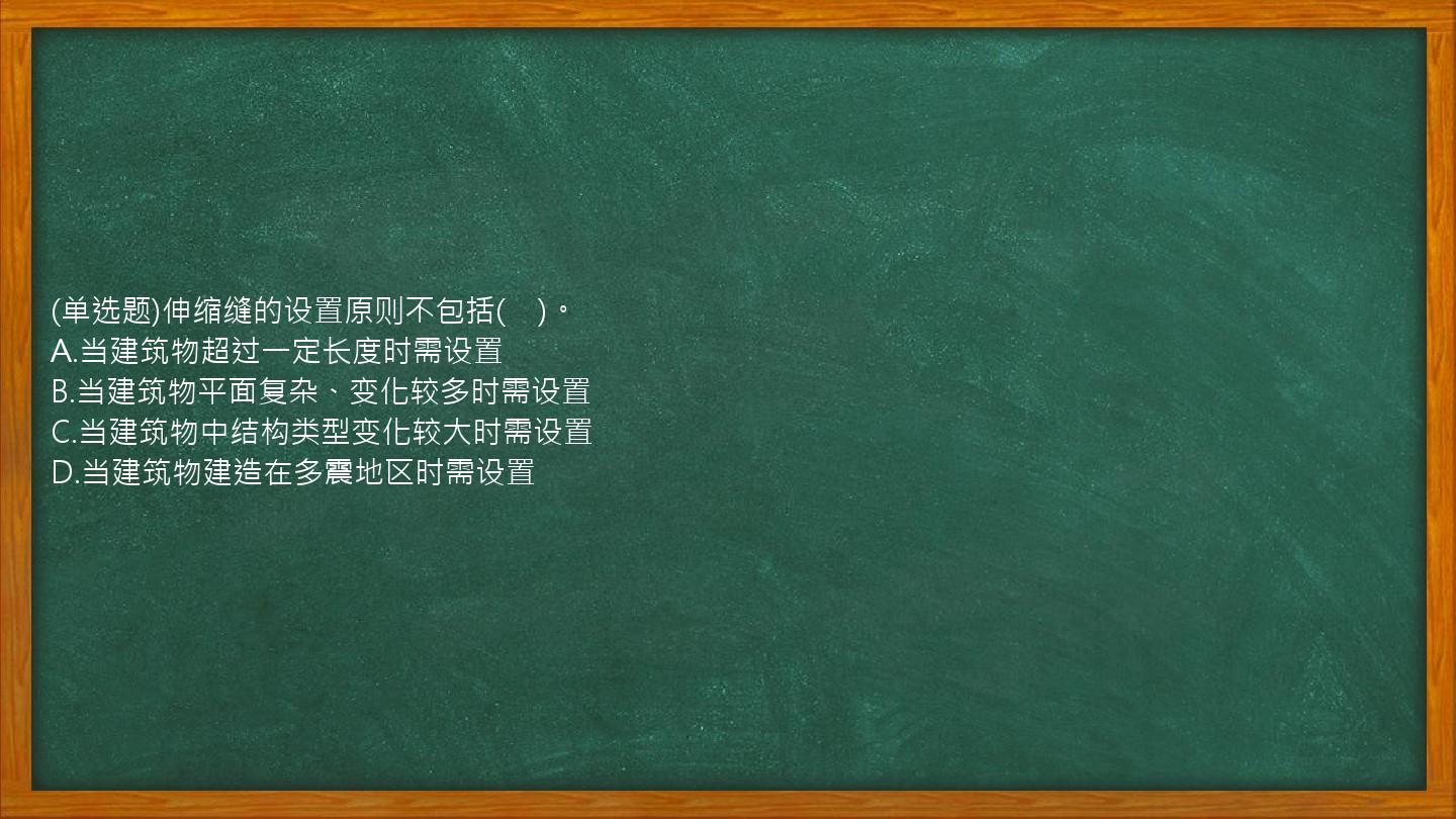 (单选题)伸缩缝的设置原则不包括(