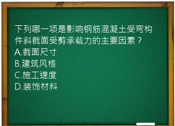 下列哪一项是影响钢筋混凝土受弯构件斜截面受剪承载力的主要因素？