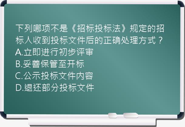 下列哪项不是《招标投标法》规定的招标人收到投标文件后的正确处理方式？