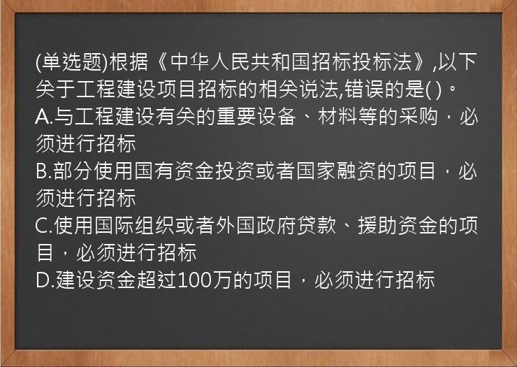 (单选题)根据《中华人民共和国招标投标法》,以下关于工程建设项目招标的相关说法,错误的是(