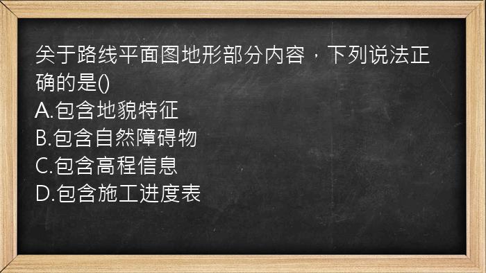 关于路线平面图地形部分内容，下列说法正确的是()