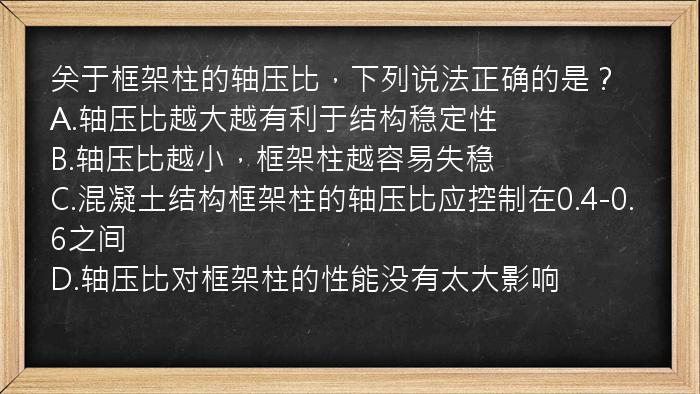 关于框架柱的轴压比，下列说法正确的是？