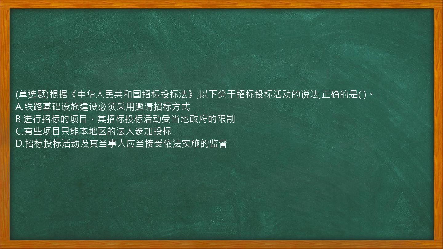 (单选题)根据《中华人民共和国招标投标法》,以下关于招标投标活动的说法,正确的是(