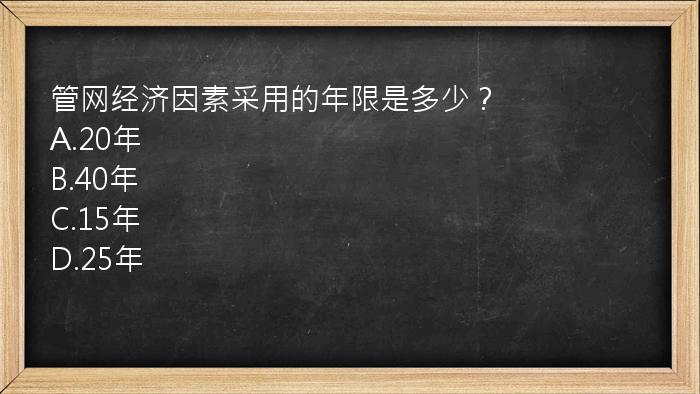 管网经济因素采用的年限是多少？