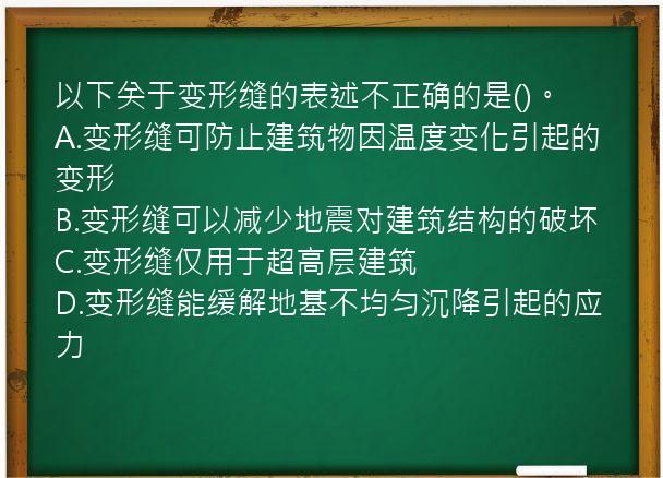 以下关于变形缝的表述不正确的是()。