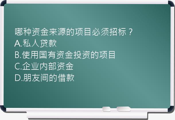 哪种资金来源的项目必须招标？