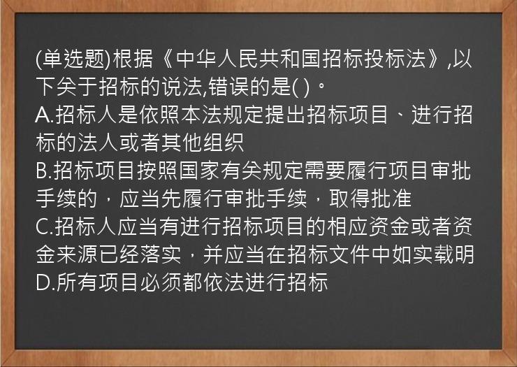 (单选题)根据《中华人民共和国招标投标法》,以下关于招标的说法,错误的是(