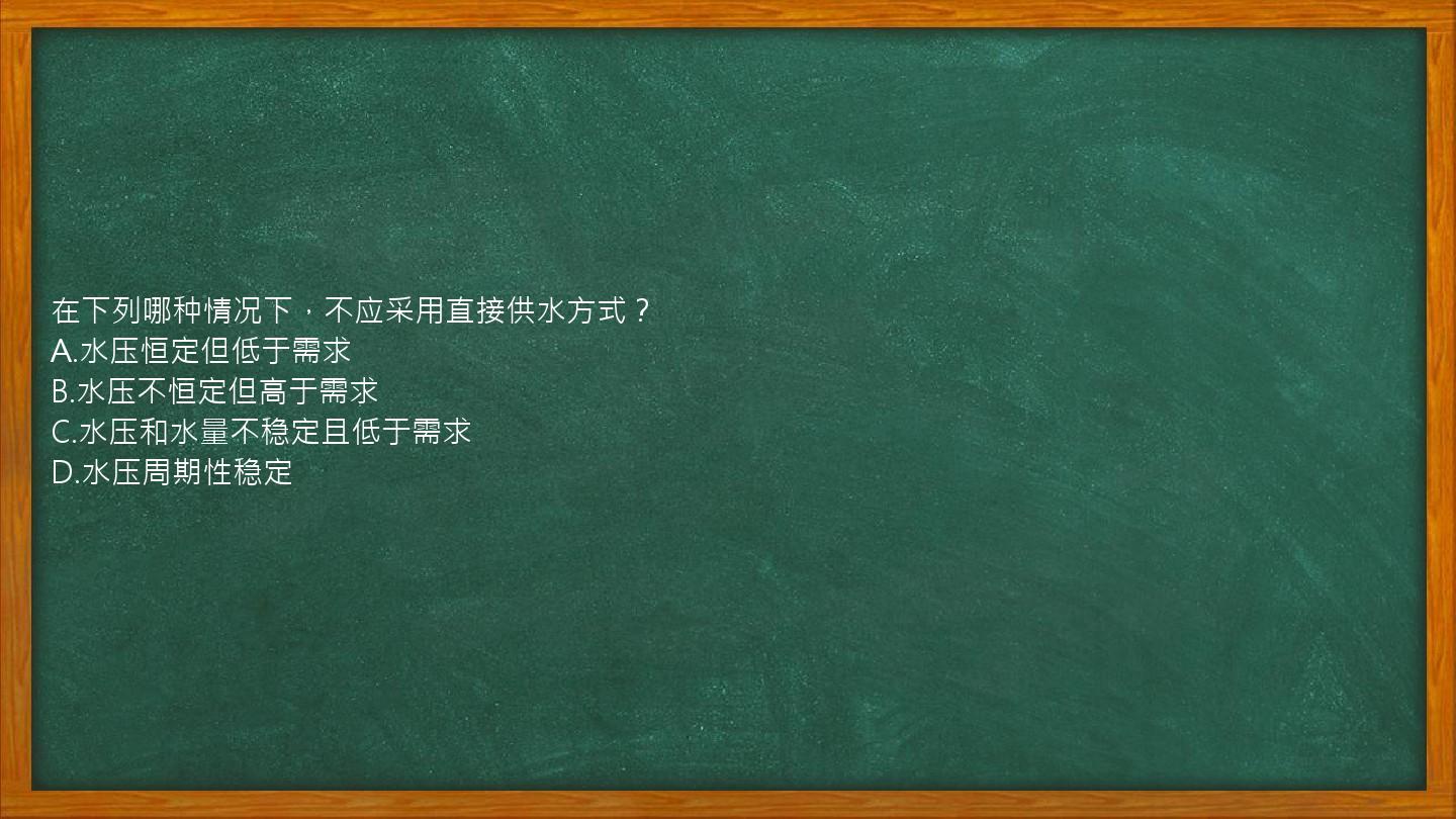 在下列哪种情况下，不应采用直接供水方式？