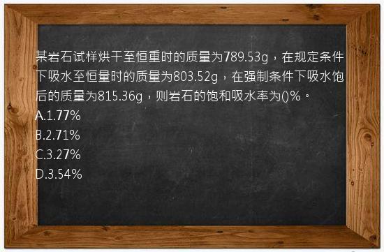 某岩石试样烘干至恒重时的质量为789.53g，在规定条件下吸水至恒量时的质量为803.52g，在强制条件下吸水饱后的质量为815.36g，则岩石的饱和吸水率为()%。