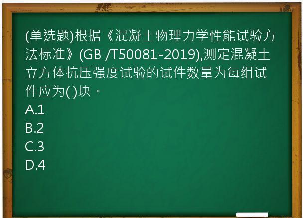 (单选题)根据《混凝土物理力学性能试验方法标准》(GB