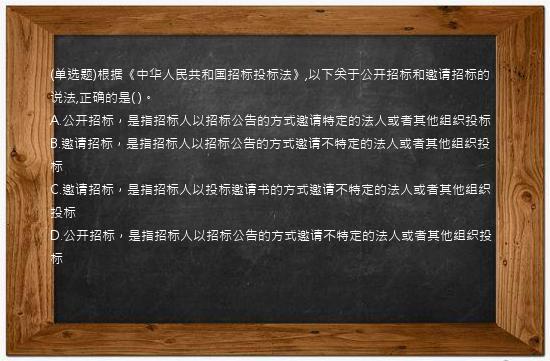 (单选题)根据《中华人民共和国招标投标法》,以下关于公开招标和邀请招标的说法,正确的是(