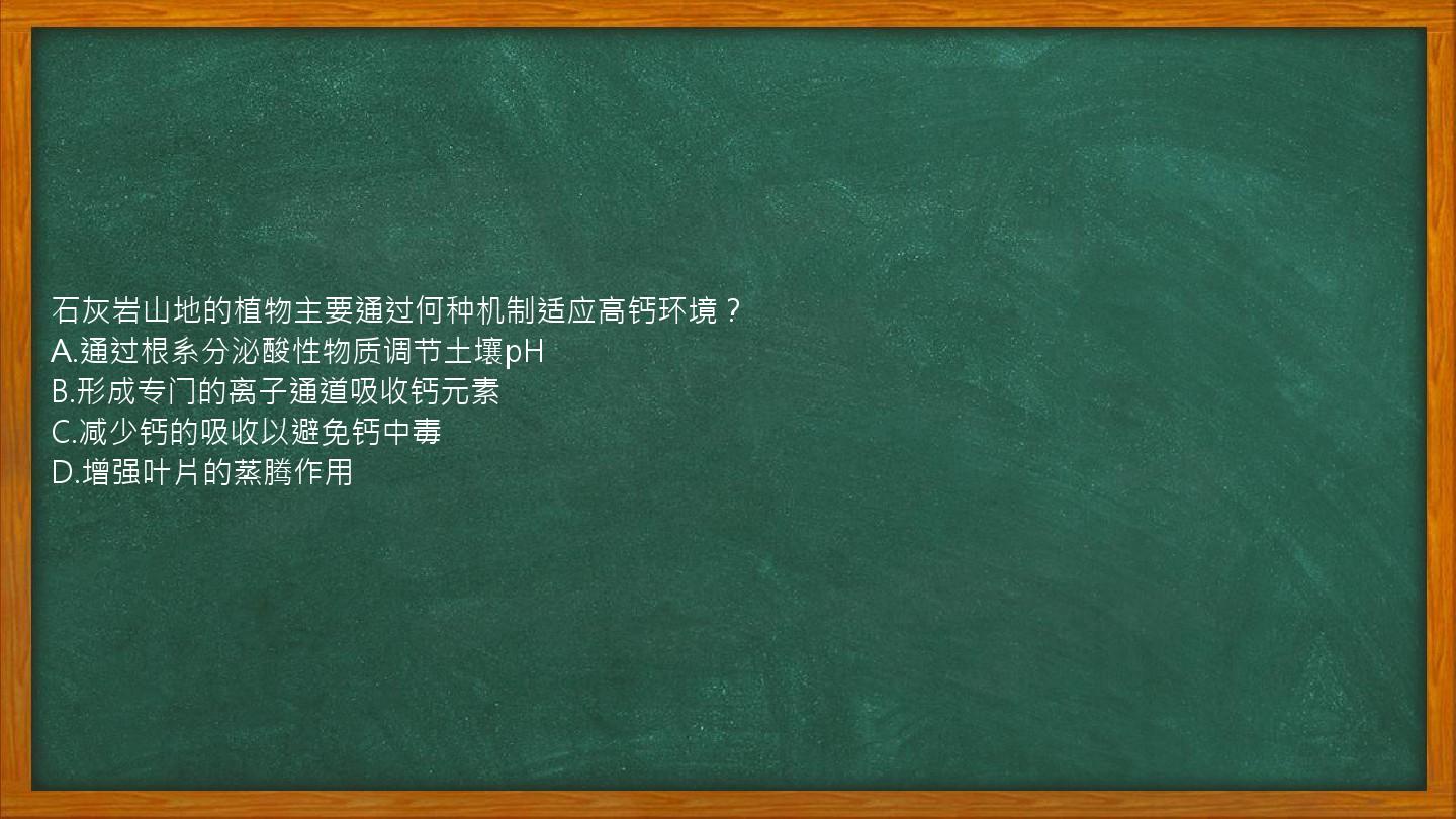 石灰岩山地的植物主要通过何种机制适应高钙环境？