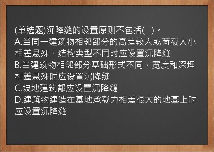 (单选题)沉降缝的设置原则不包括(   )。